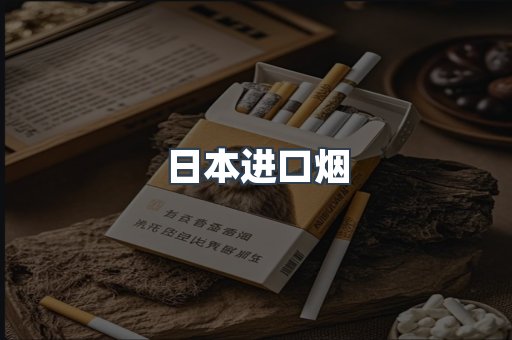 日本进口烟